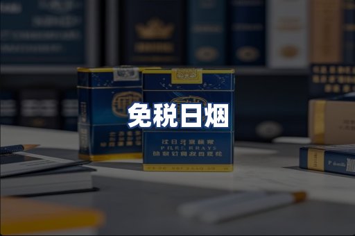 免税日烟