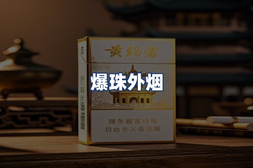 爆珠外烟